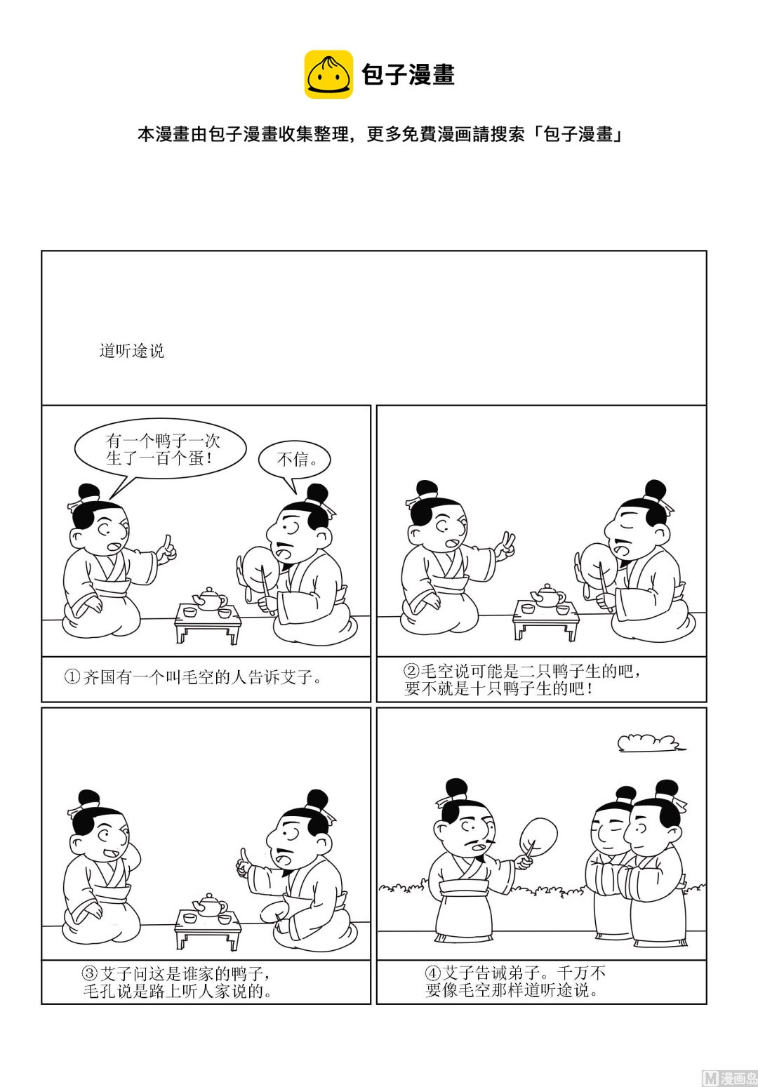 🍶成语漫画 第011话 道听途说 第1页