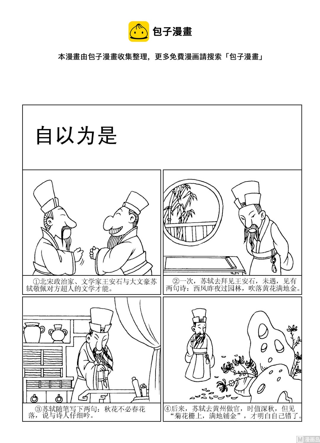 🍶成语漫画 第101话 自以为是 第1页
