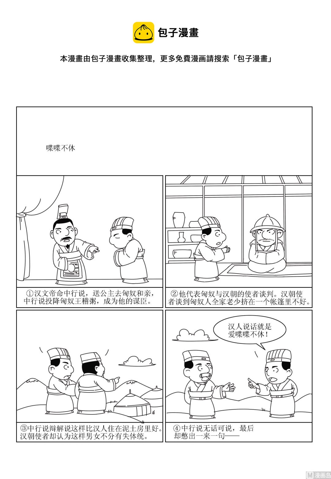🍶成语漫画 第015话 喋喋不休 第1页