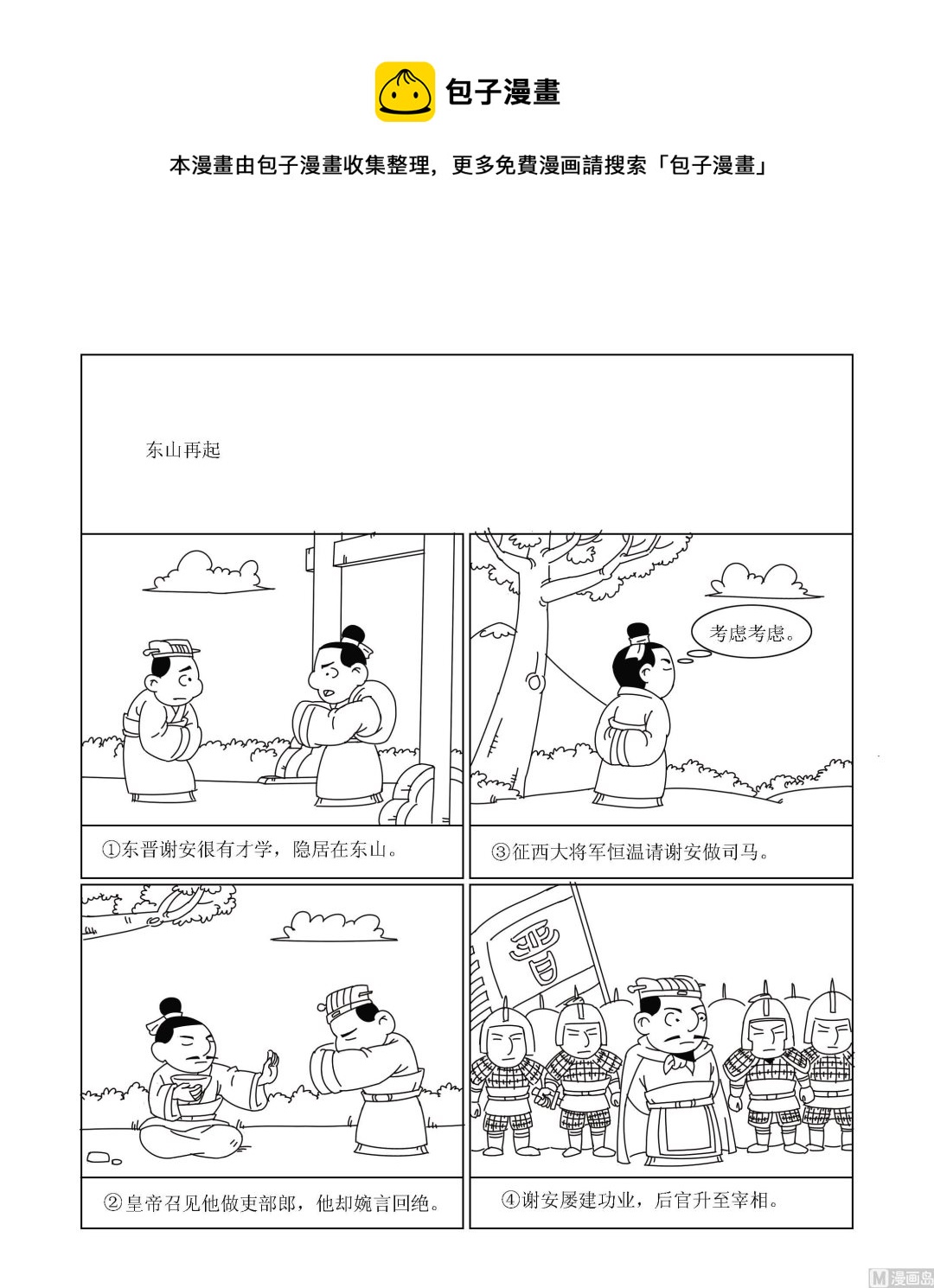 🍶成语漫画 第017话 东山再起 第1页