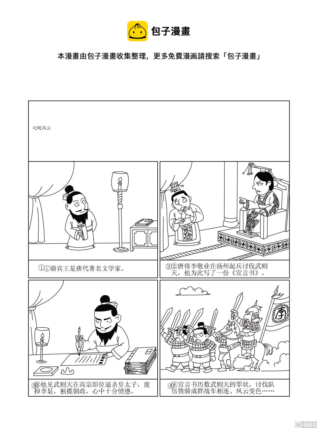 🍶成语漫画 第003话 叱咤风云 第1页