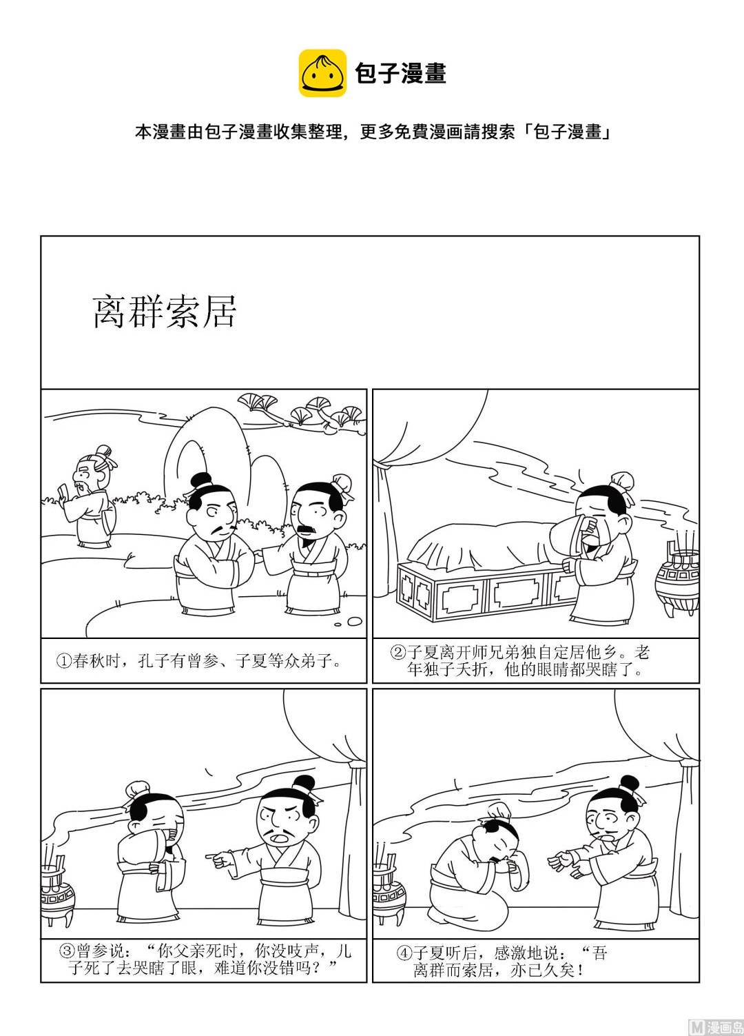 🍶成语漫画 第023话 离群索居 第1页