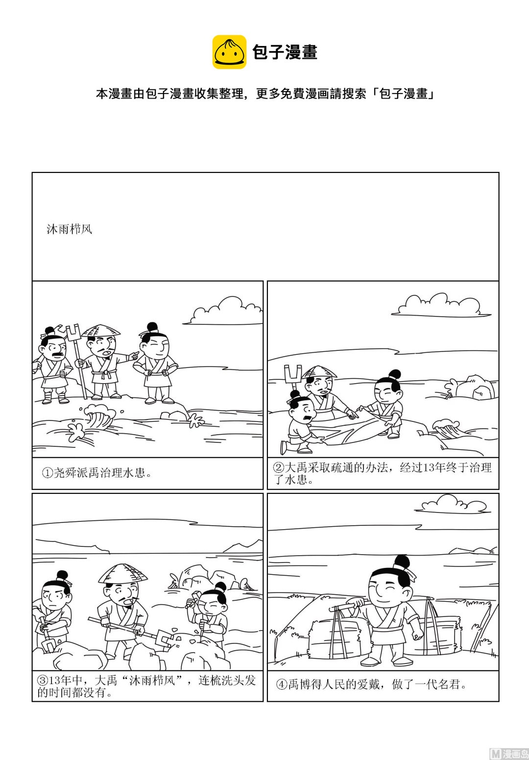 🍶成语漫画 第027话 沐雨栉风 第1页
