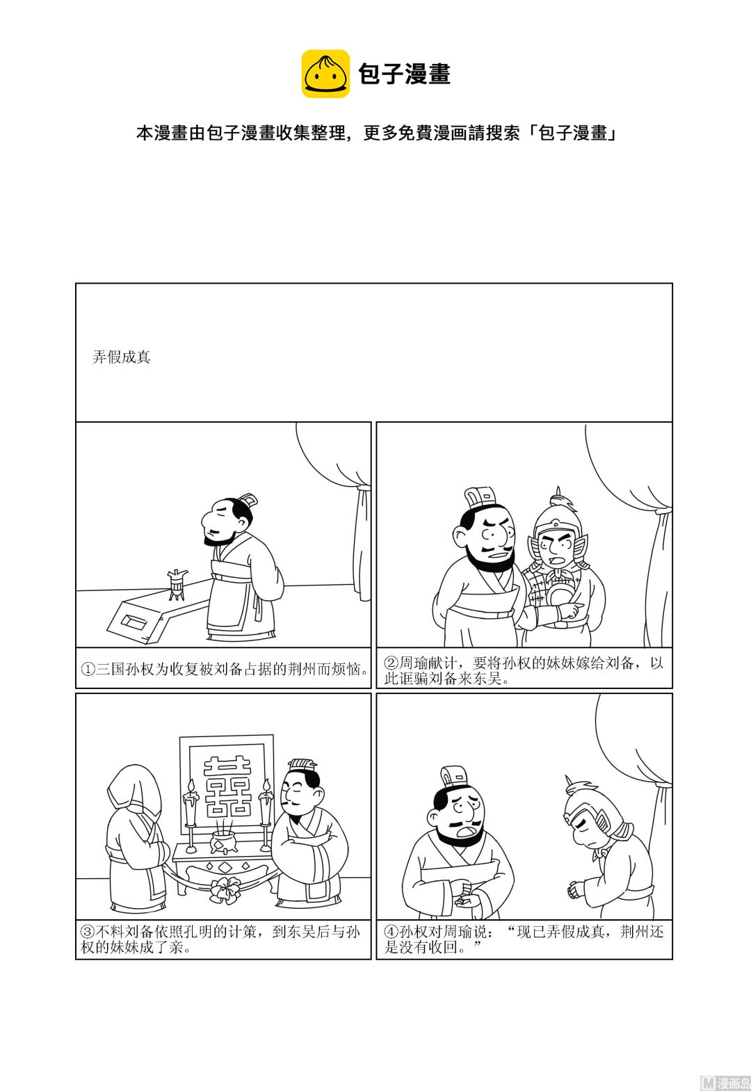 🍶成语漫画 第029话 弄假成真 第1页