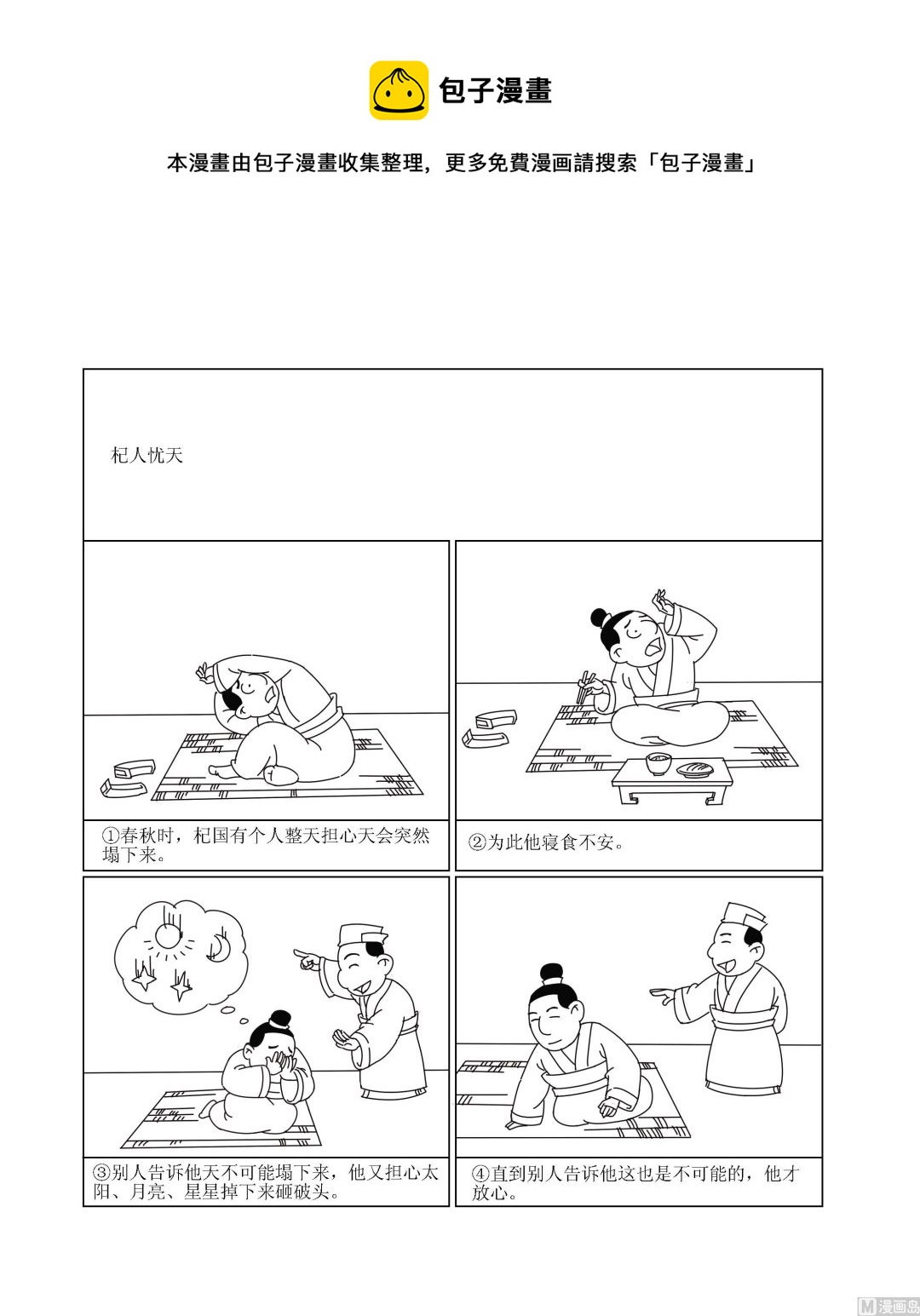 🍶成语漫画 第031话 杞人忧天 第1页