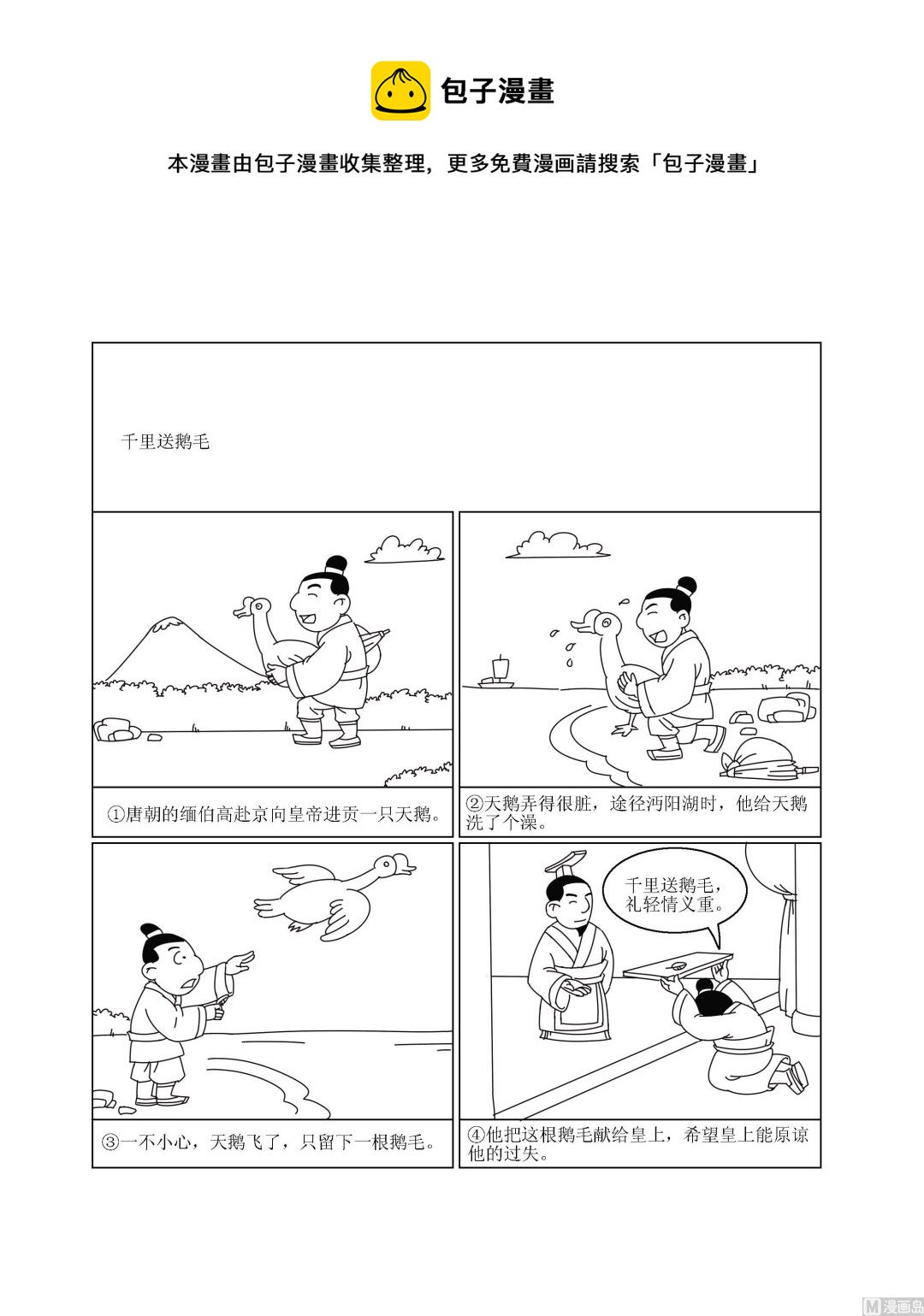 🍶成语漫画 第033话 千里送鹅毛 第1页