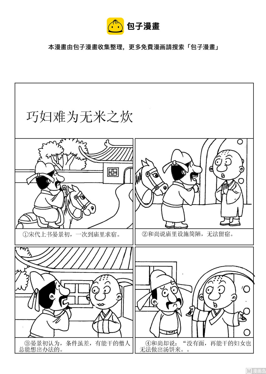 🍶成语漫画 第035话 巧妇难为无米之炊 第1页