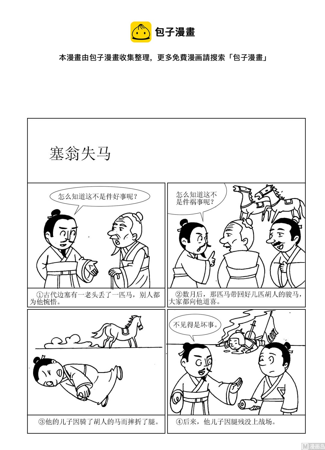 🍶成语漫画 第037话 塞翁失马 第1页