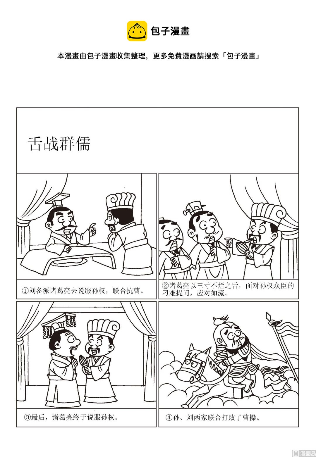 🍶成语漫画 第039话 舌战群儒 第1页