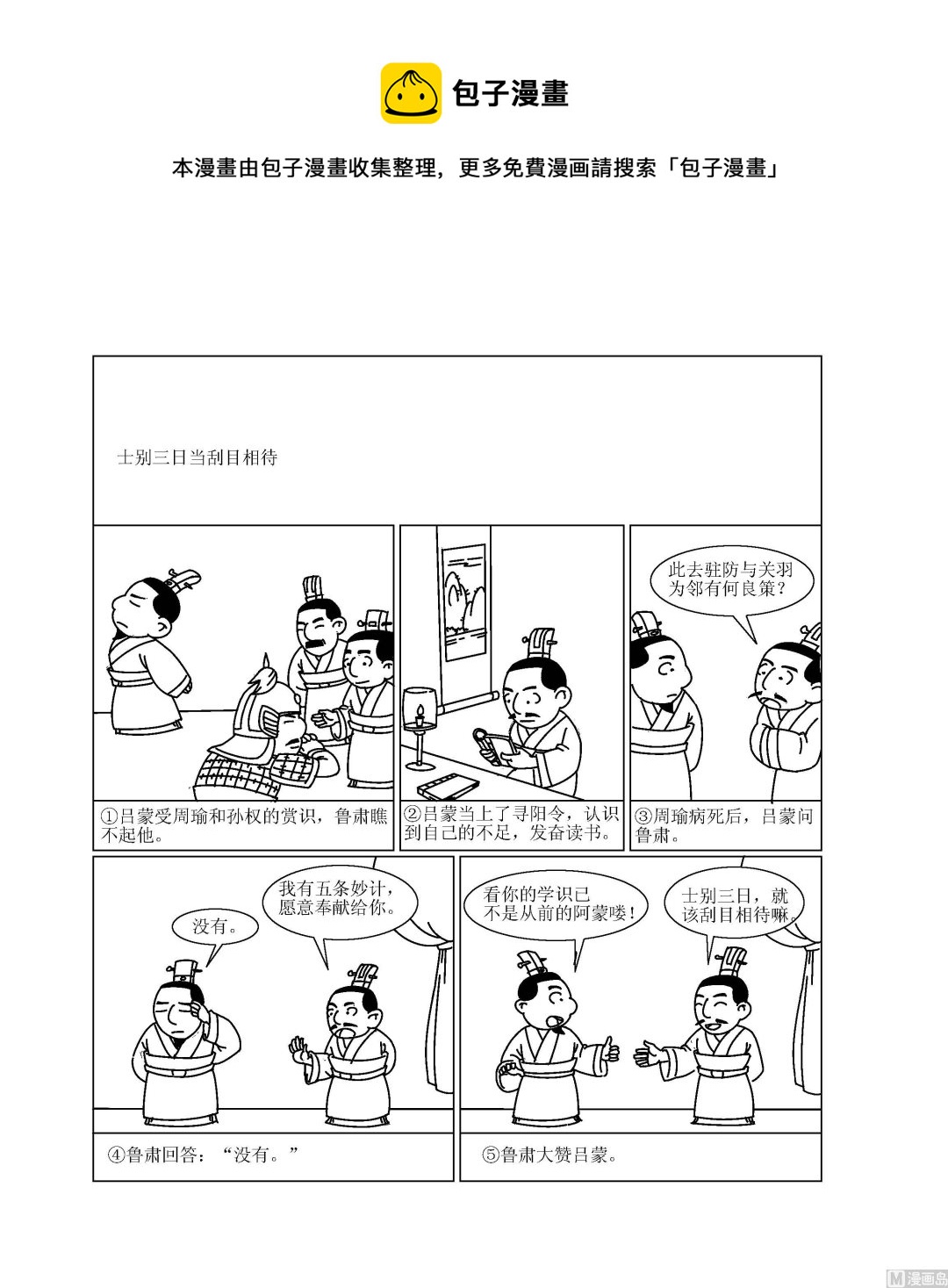 🍶成语漫画 第043话 士别三日，刮目相看 第1页