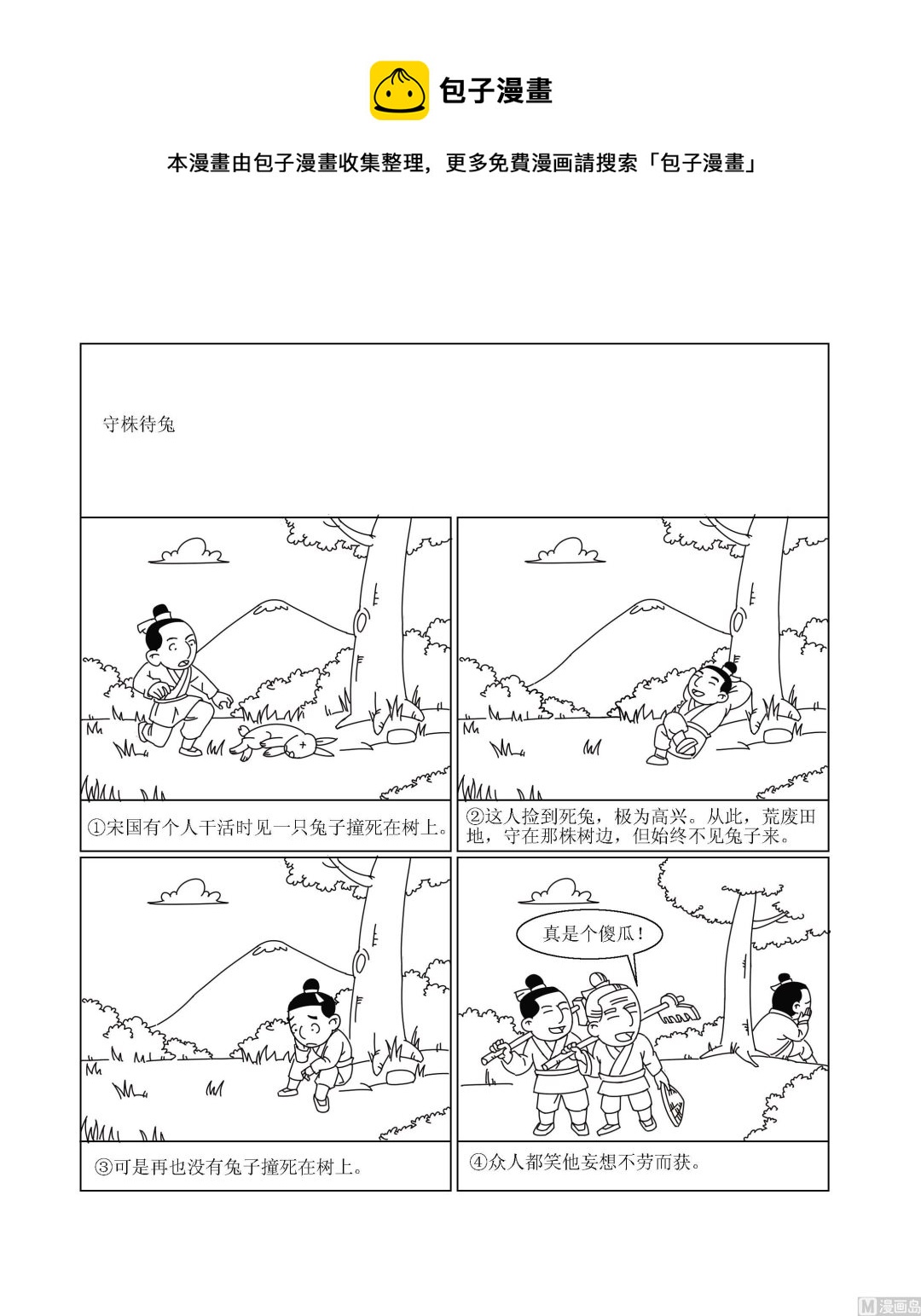 🍶成语漫画 第045话 守株待兔 第1页