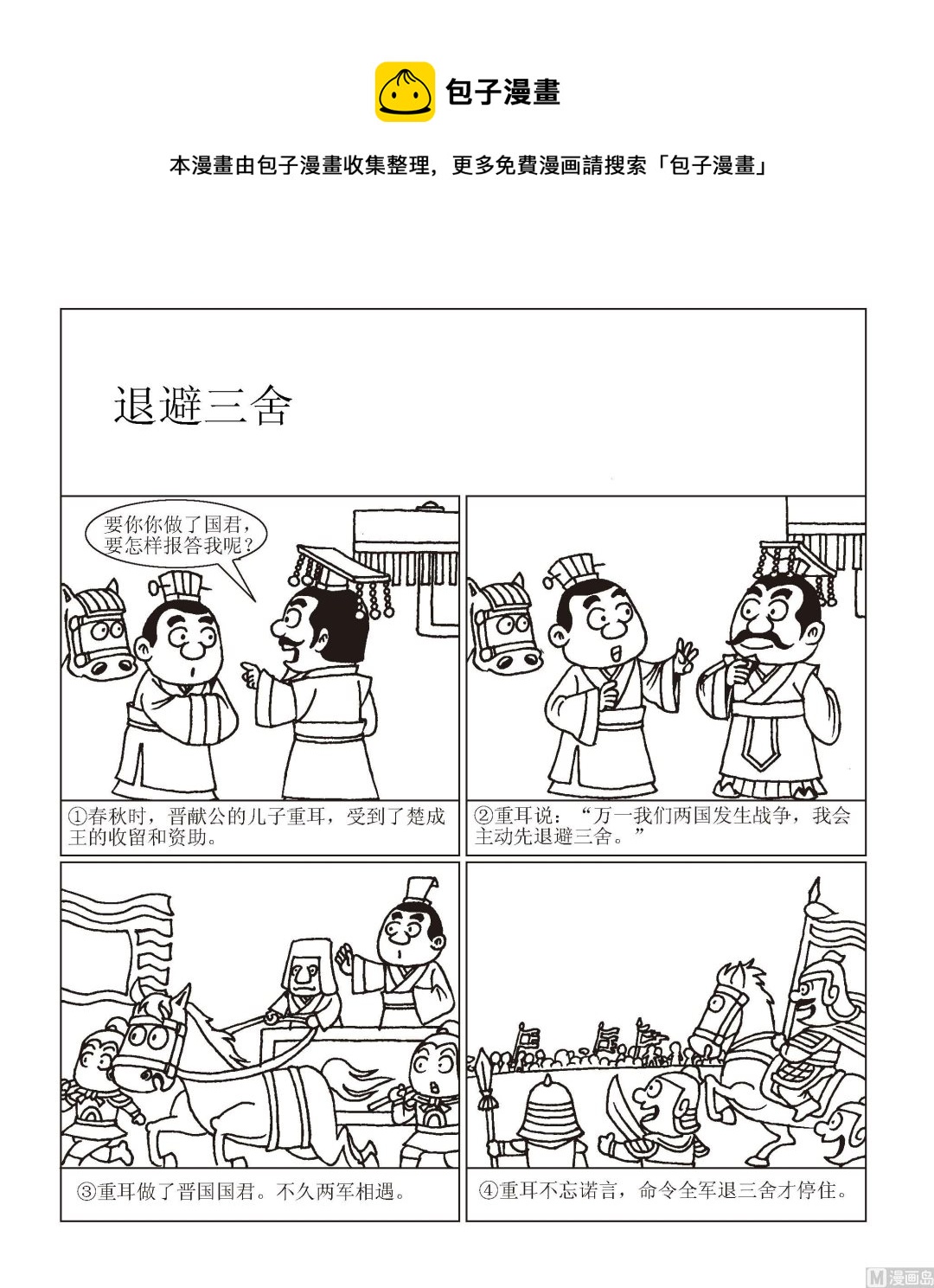 🍶成语漫画 第049话 退避三舍 第1页