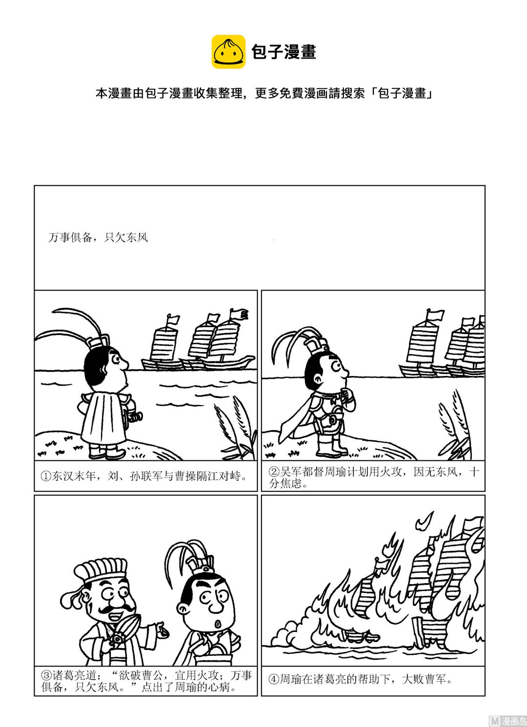 🍶成语漫画 第051话 万事俱备只欠东风 第1页