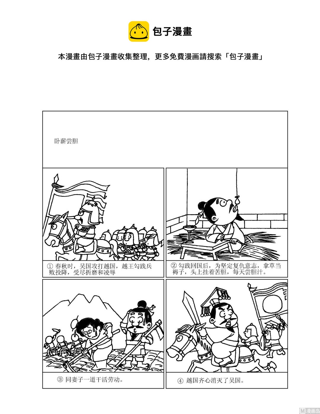 🍶成语漫画 第055话 卧薪尝胆 第1页