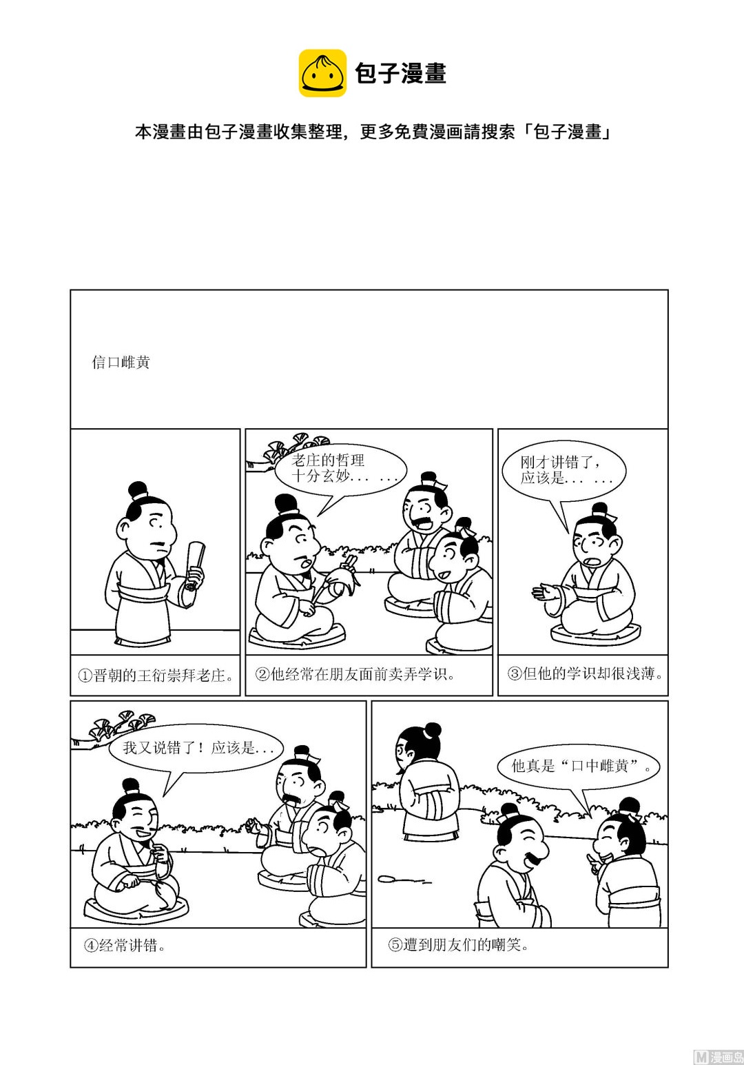 🍶成语漫画 第059话 信口雌黄 第1页