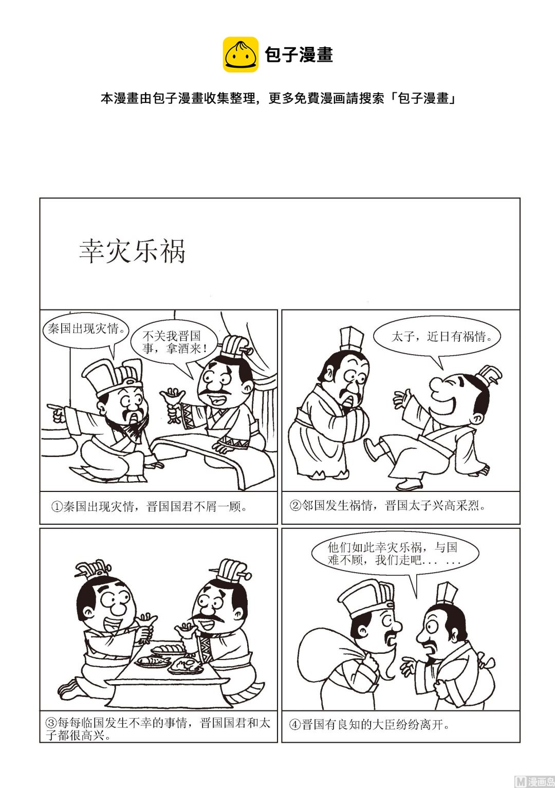 🍶成语漫画 第061话 幸灾乐祸 第1页
