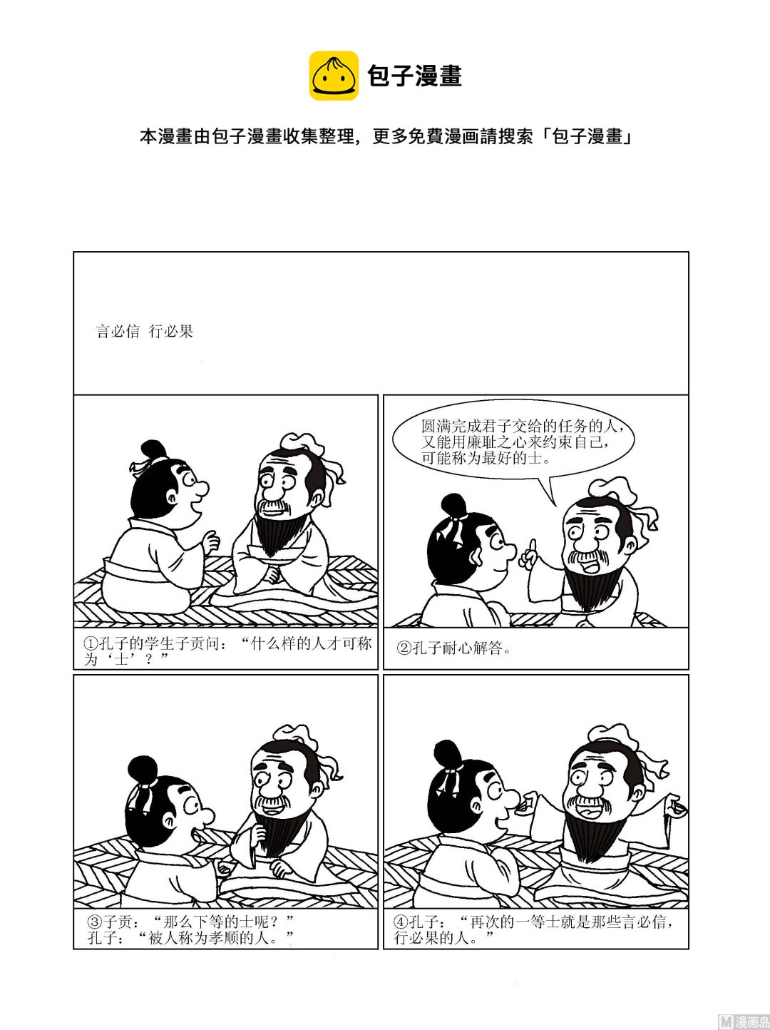 🍶成语漫画 第065话 言必信，行必果 第1页