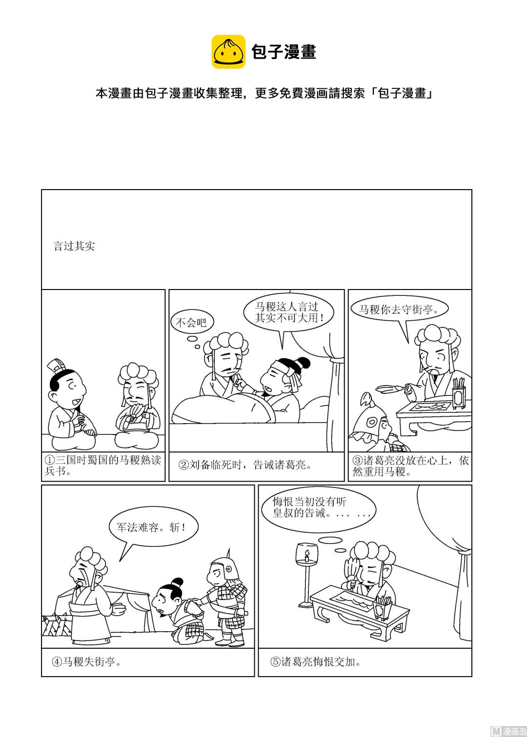 🍶成语漫画 第067话 言过其实 第1页