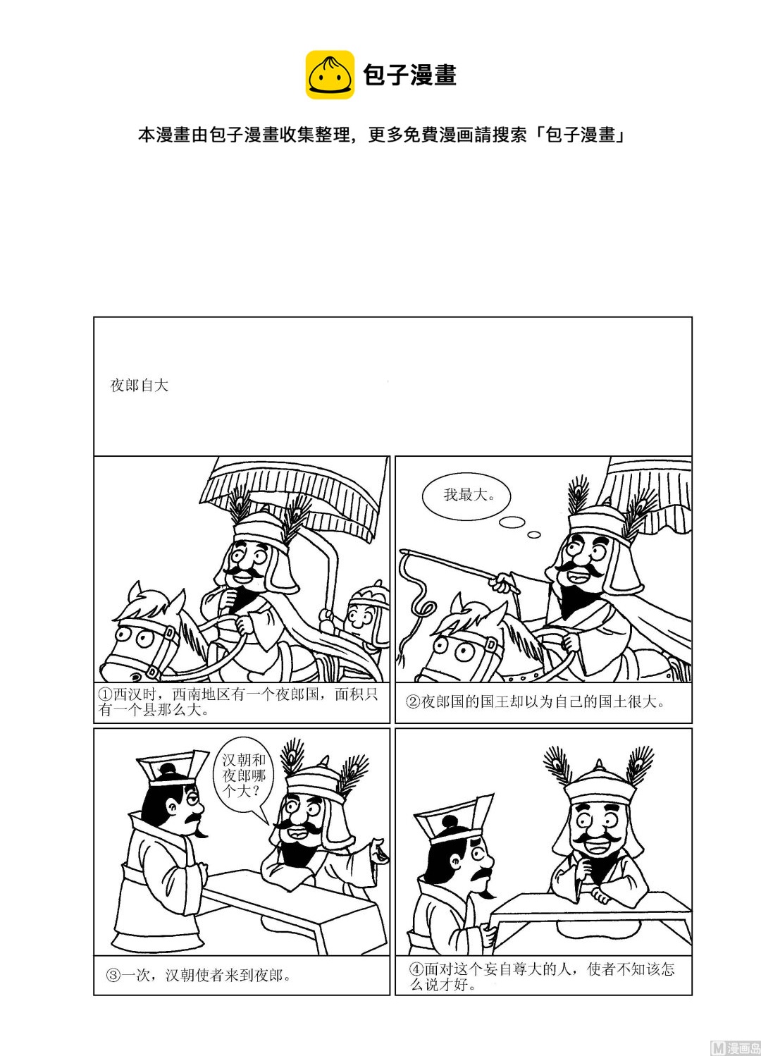 🍶成语漫画 第069话 夜郎自大 第1页