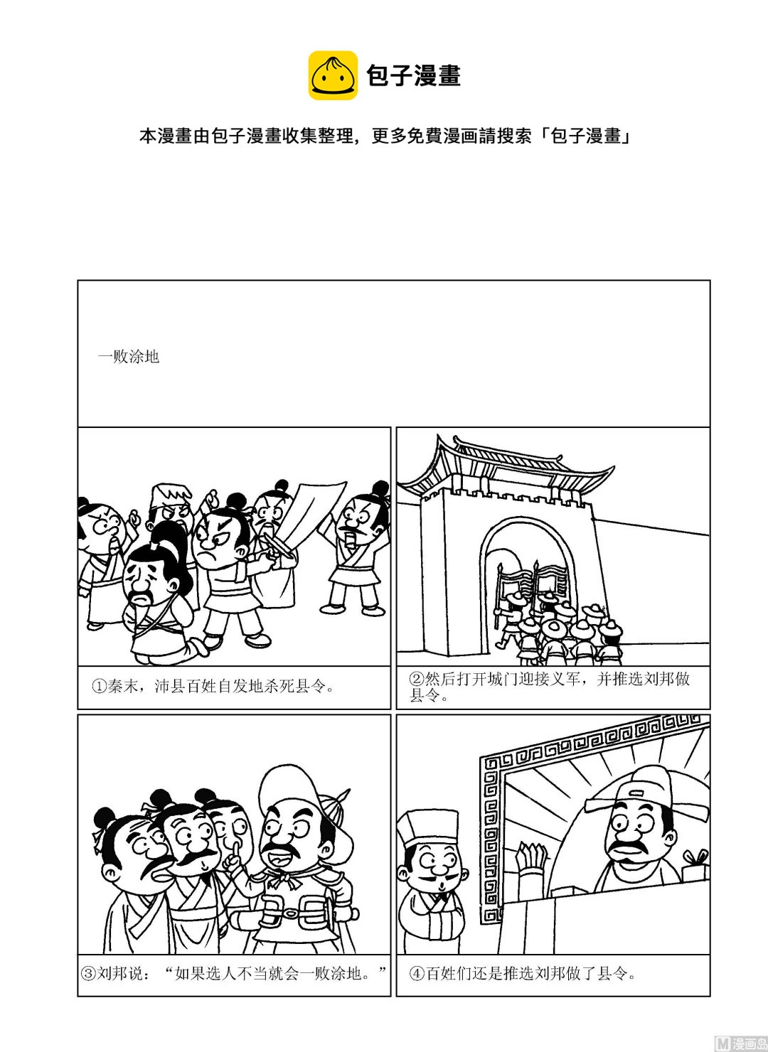 🍶成语漫画 第071话 一败涂地 第1页
