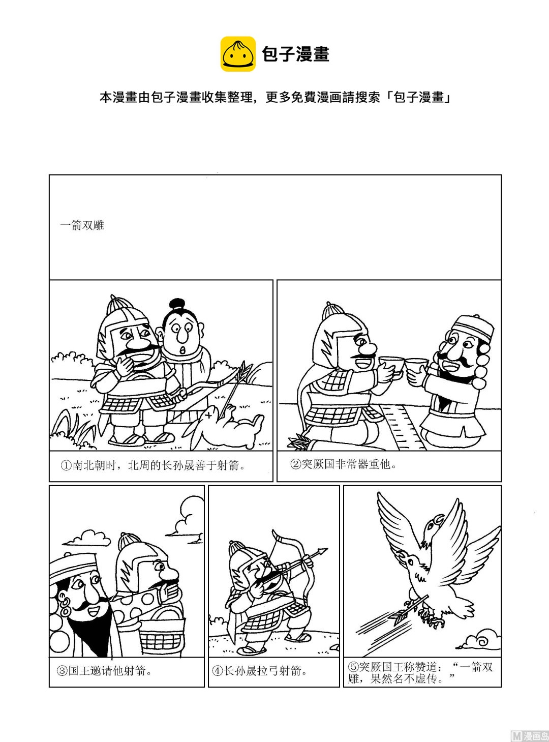 🍶成语漫画 第075话 一箭双雕 第1页