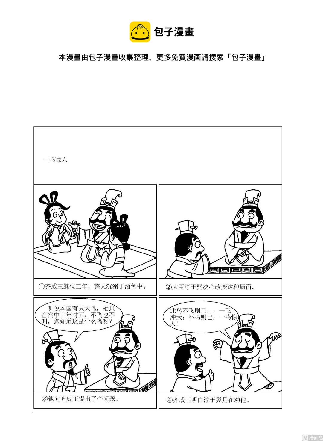 🍶成语漫画 第077话 一鸣惊人 第1页