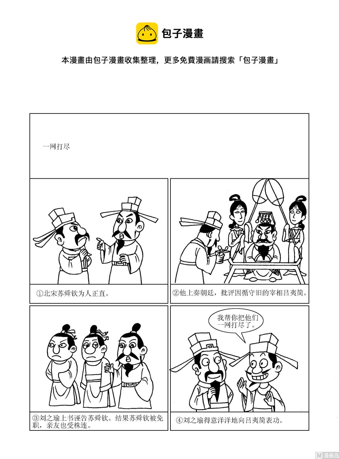 🍶成语漫画 第081话 一网打尽 第1页