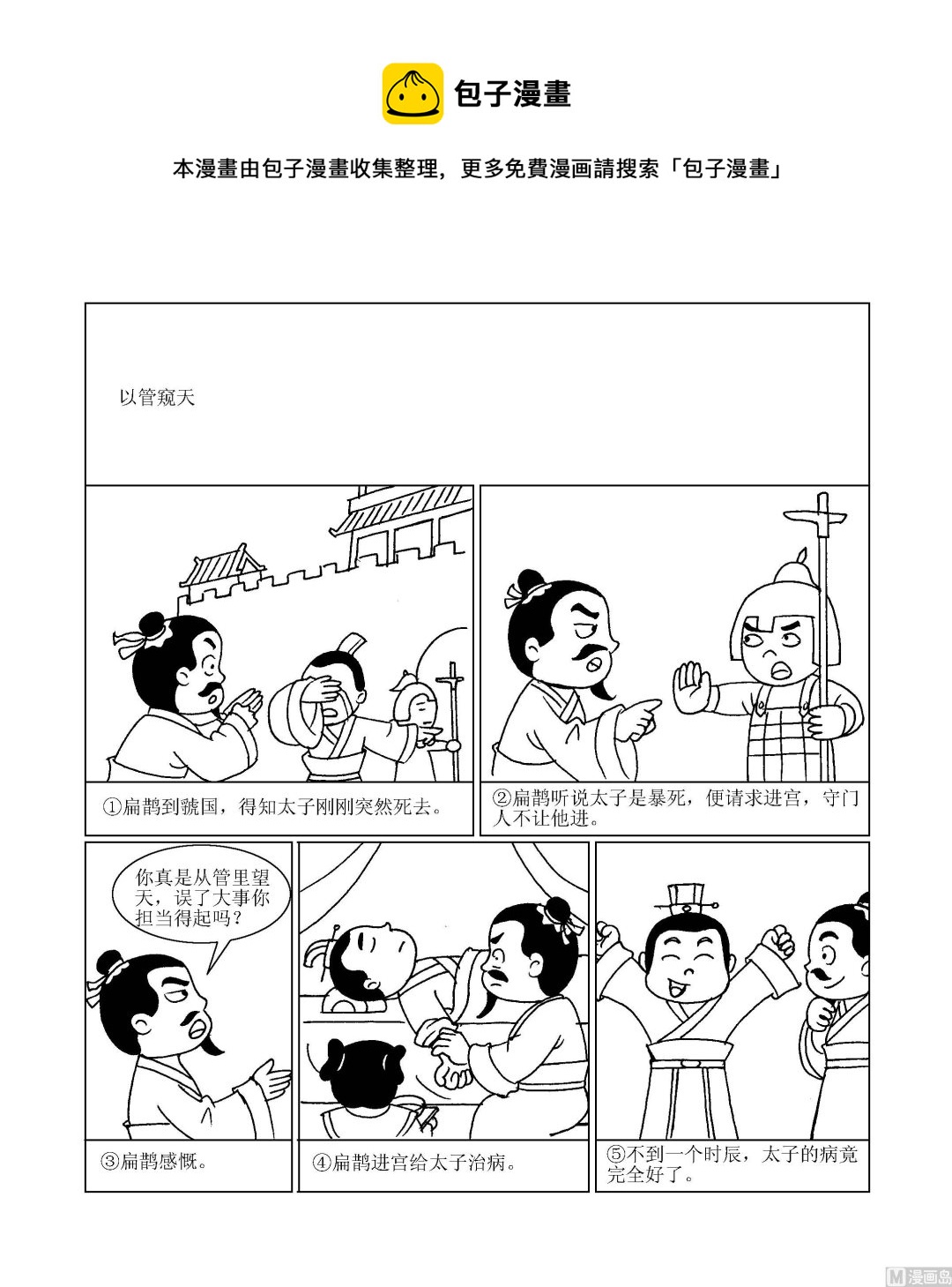 🍶成语漫画 第083话 以管窥天 第1页