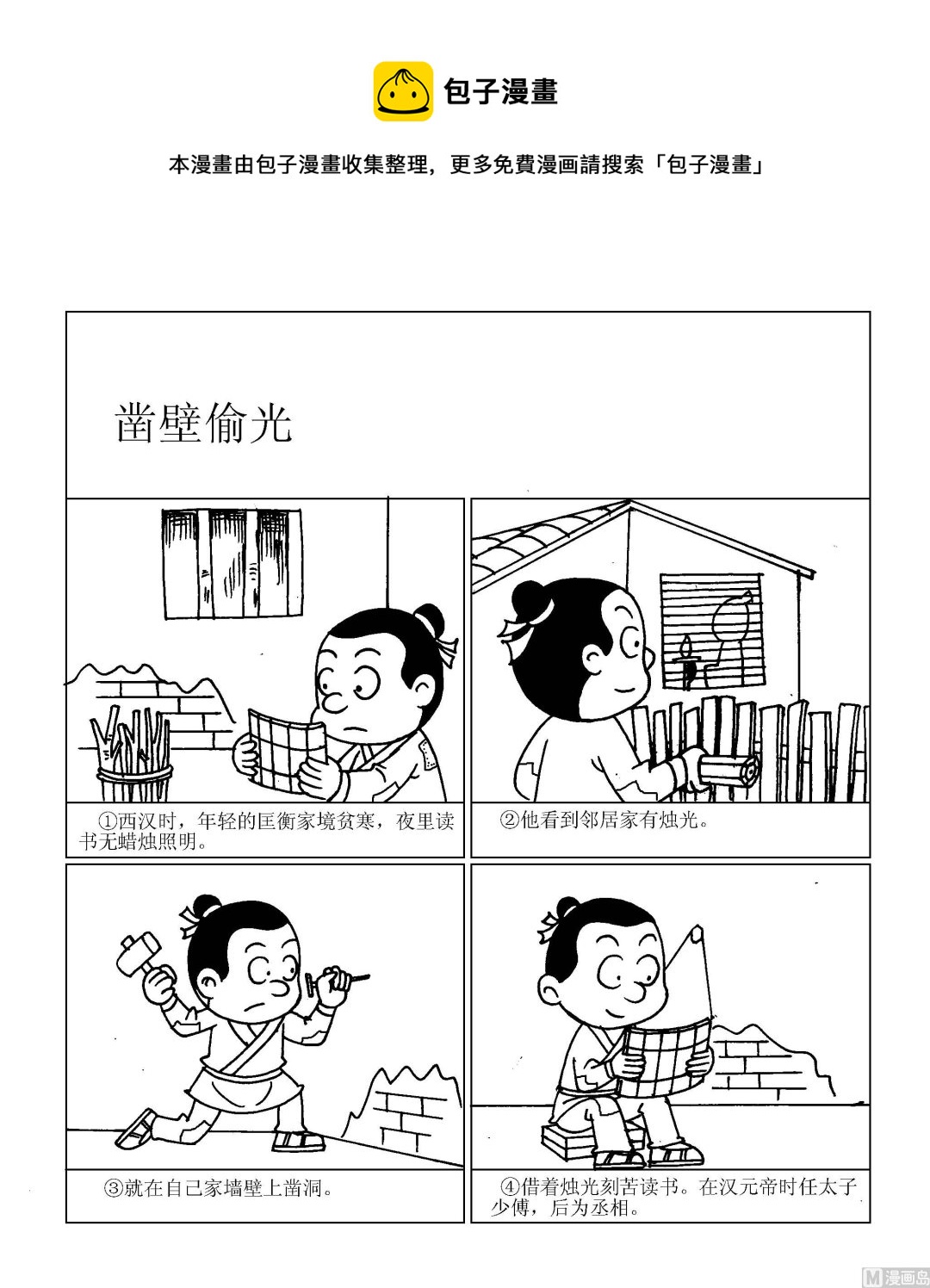 🍶成语漫画 第093话 凿壁偷光 第1页