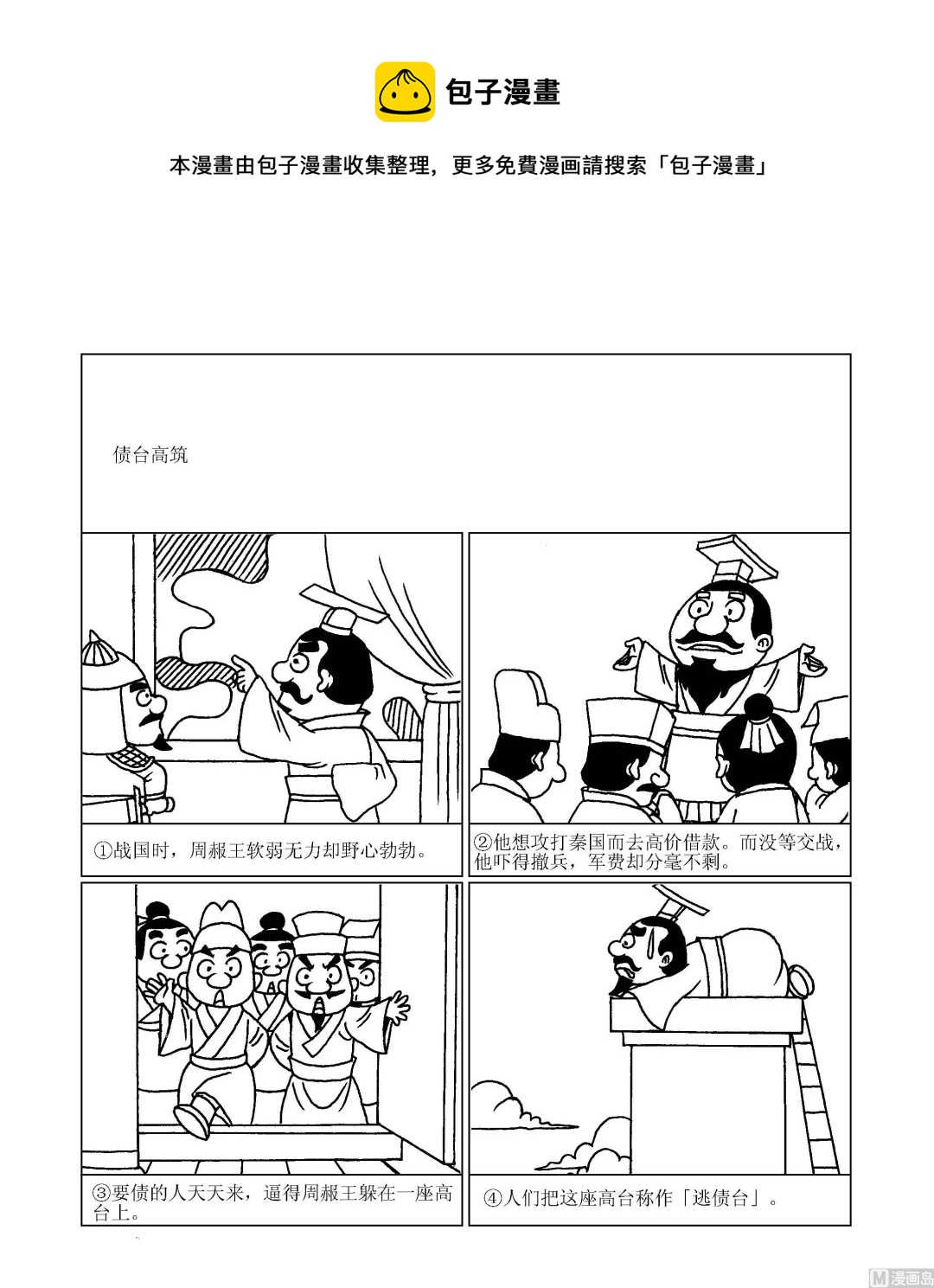🍶成语漫画 第095话 债台高筑 第1页