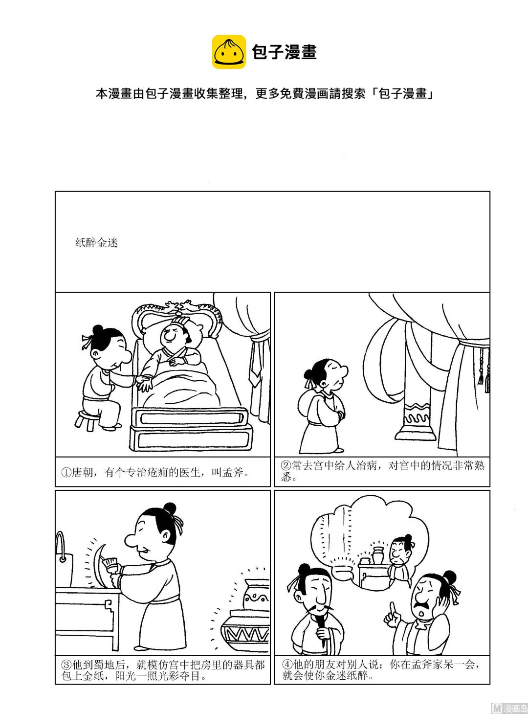 🍶成语漫画 第097话 纸醉金迷 第1页