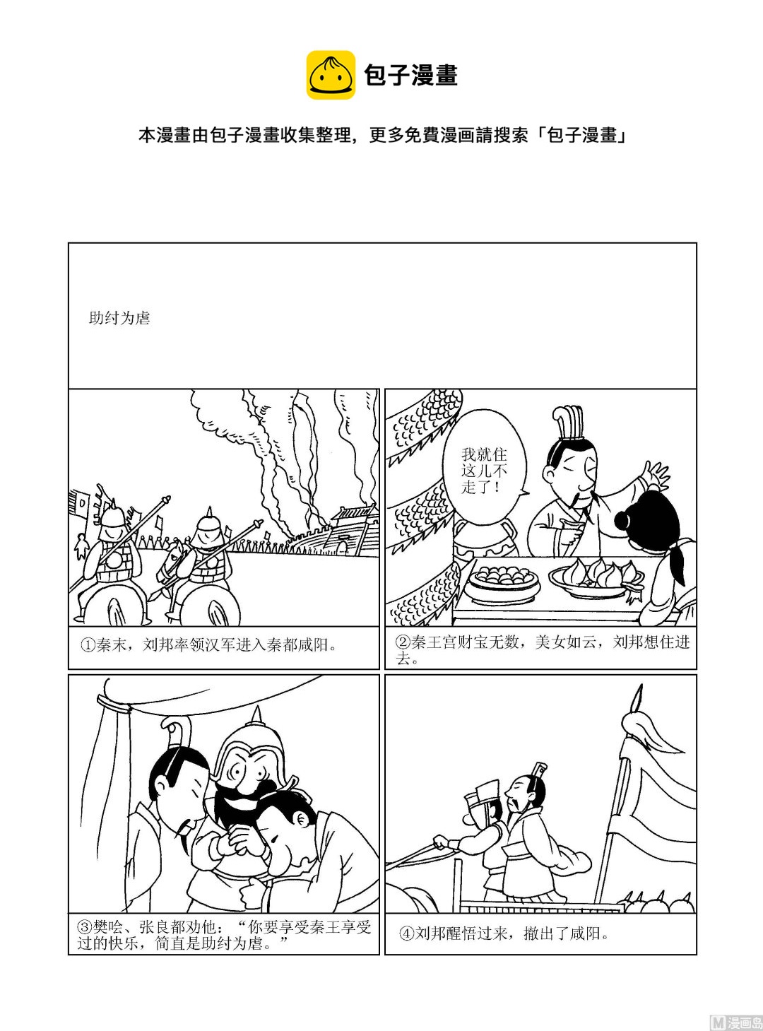 🍶成语漫画 第099话 助纣为虐 第1页