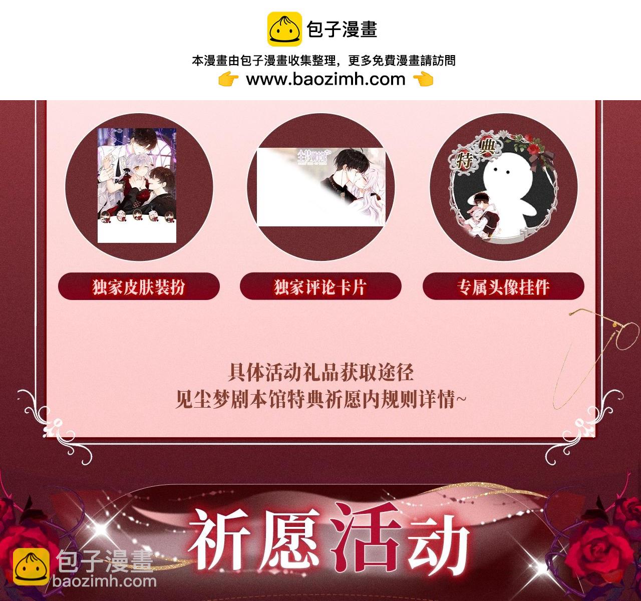特典公开：11月5日 尘梦剧本馆 梦魂颠倒 迷情反转-第131话