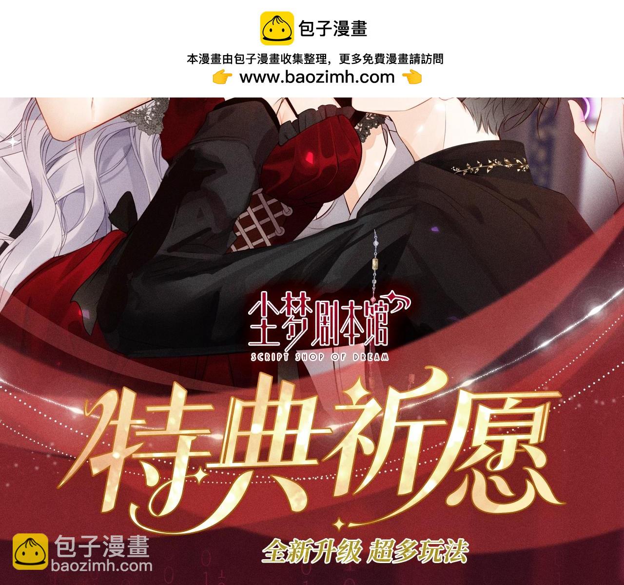 特典公开：11月5日 尘梦剧本馆 梦魂颠倒 迷情反转-第131话