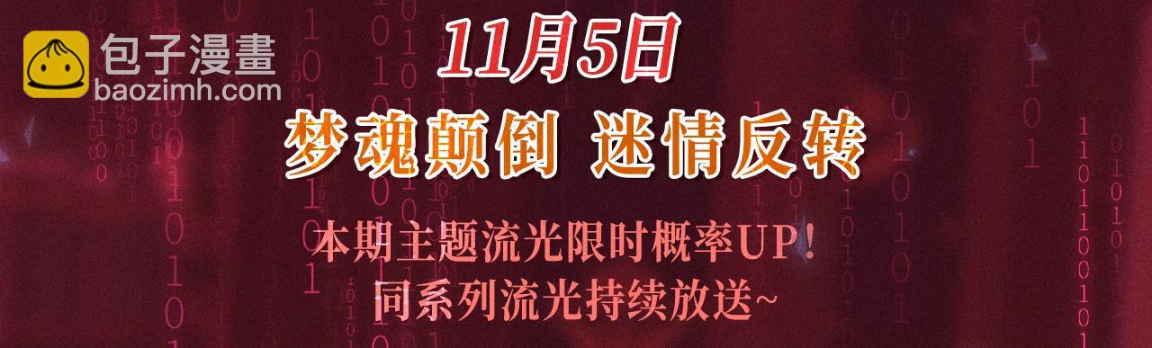 特典公开：11月5日 尘梦剧本馆 梦魂颠倒 迷情反转-第131话