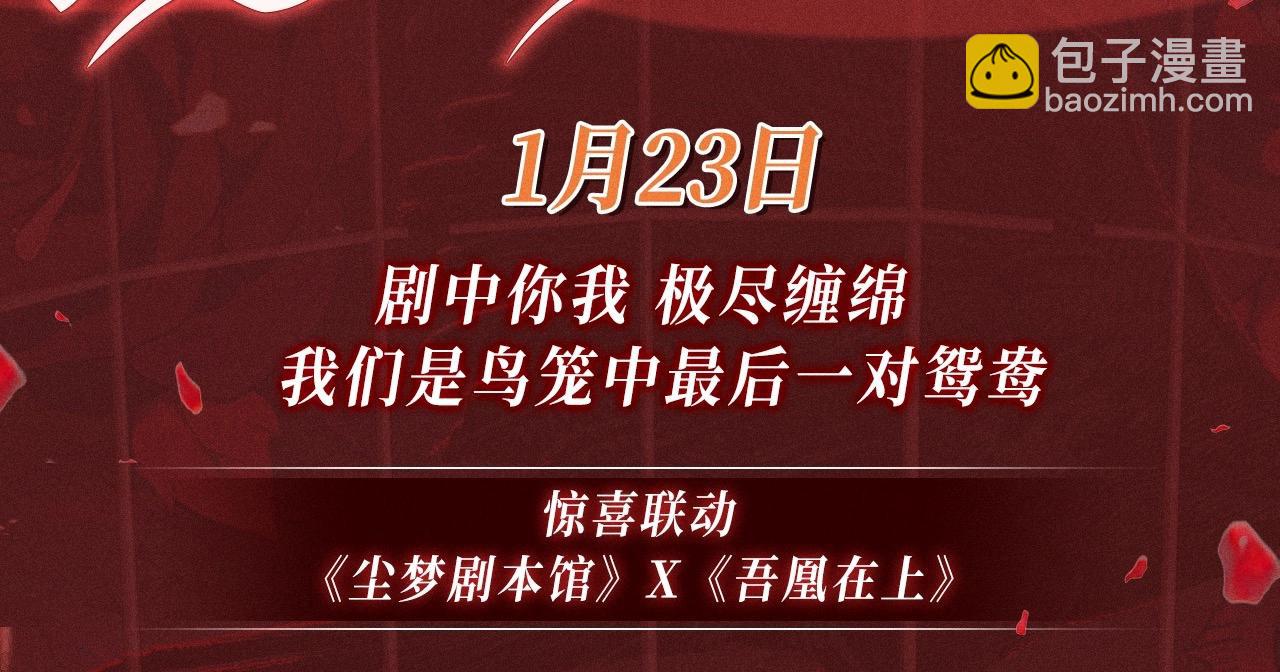 特典公开：1月23日 剧中你我 极尽缠绵-第133话