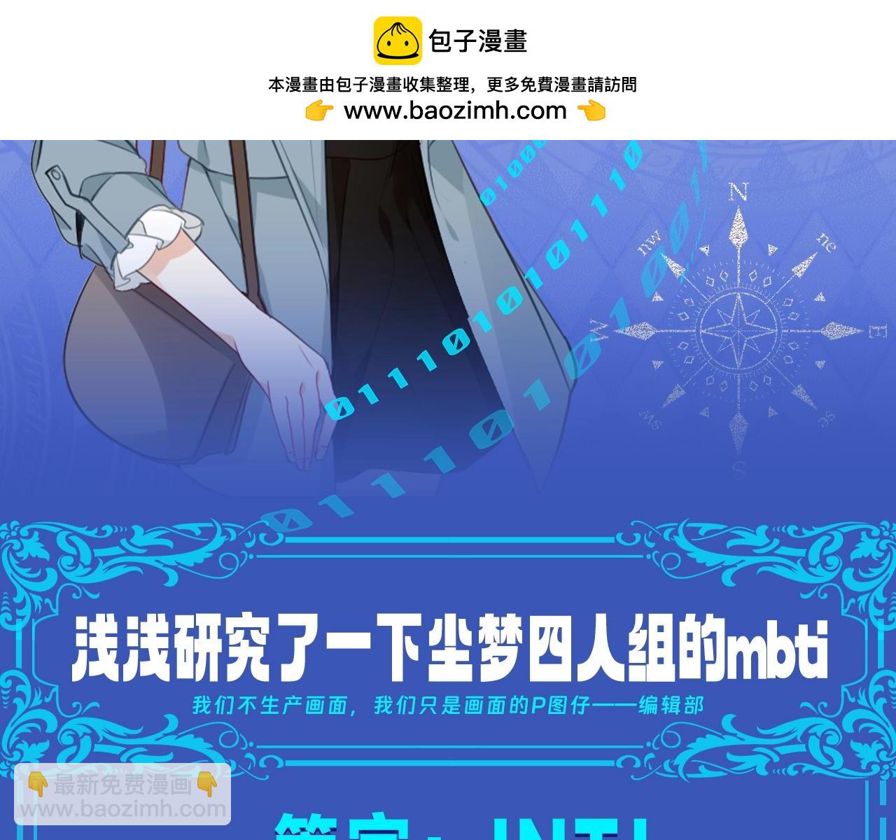 第10期 整活企划：浅猜一个尘梦四人组mbti！-第69话