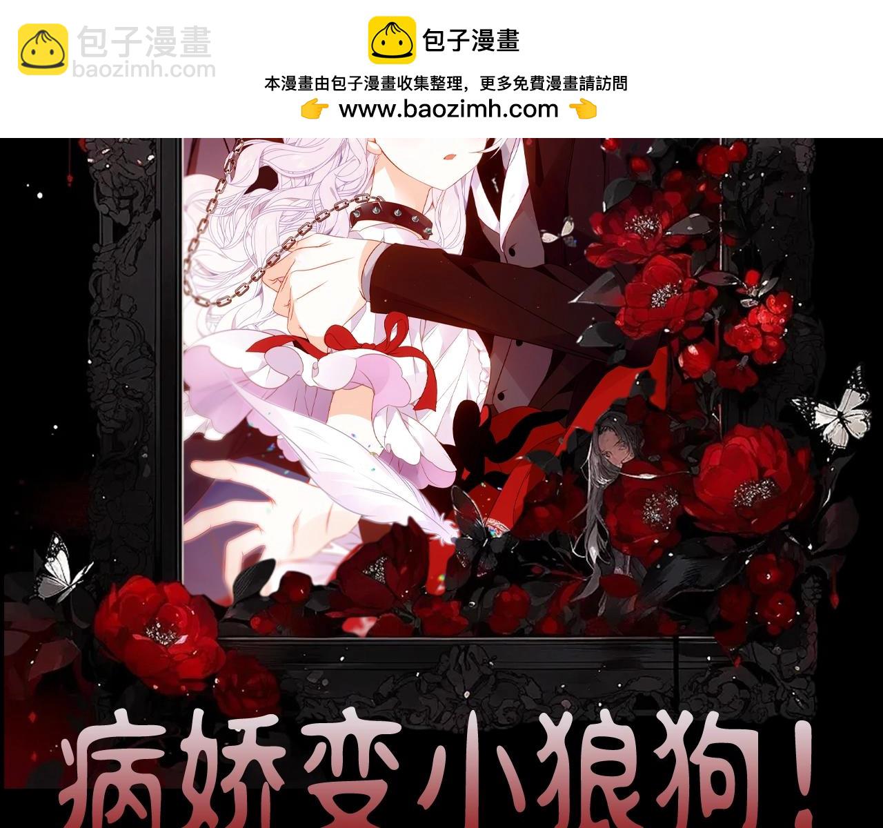 第22期 整活企划：病娇变小狼狗！-第85话