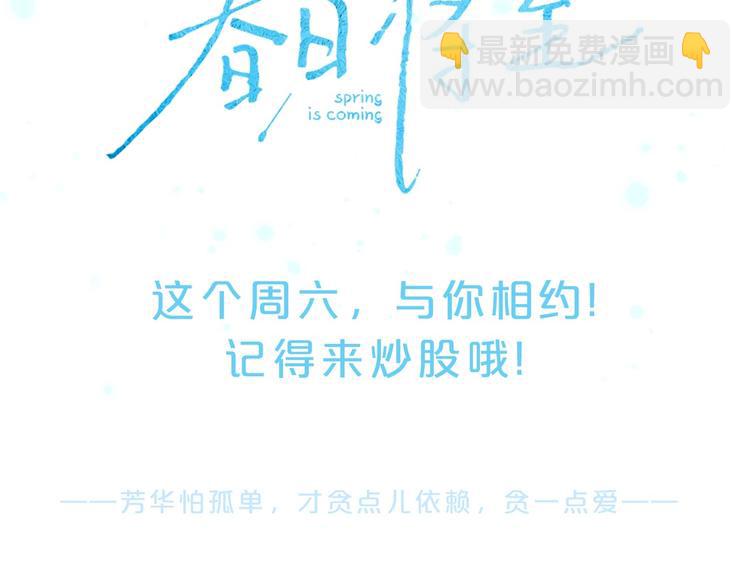 新作《春日将至》来了！！！-第57话