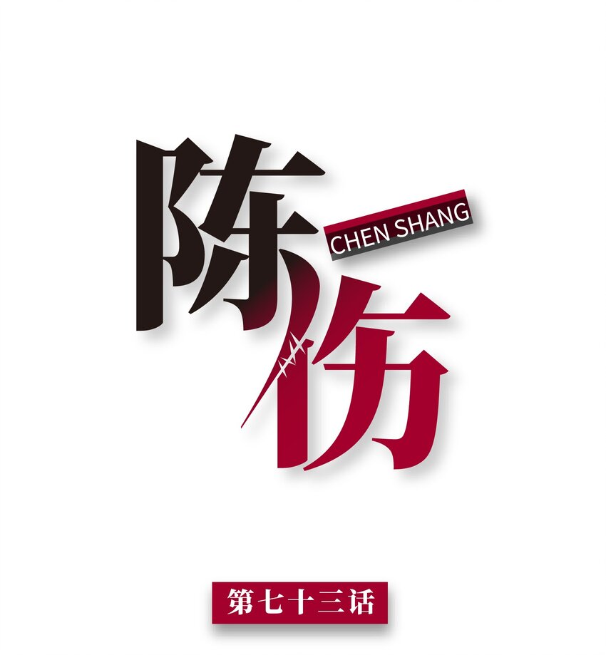 Chap.73 他拿走了你的日记(1/2)-第77话