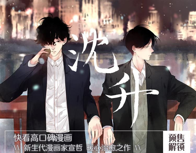 《沈升》单行本来啦~-第111话