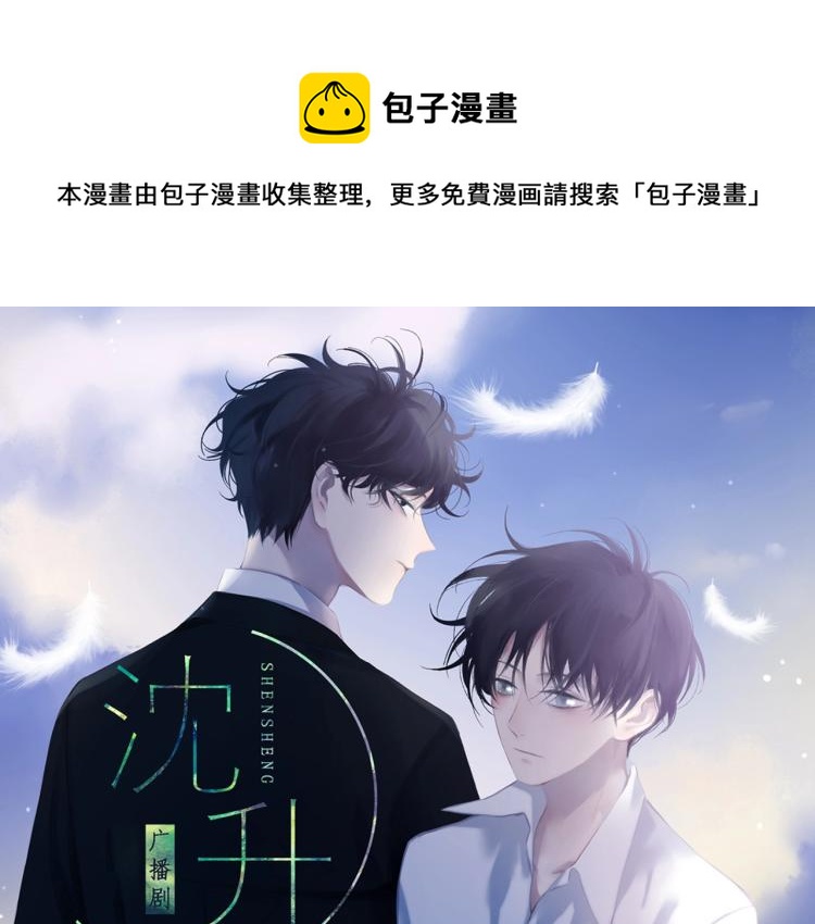 《沈升》广播剧来啦-第113话