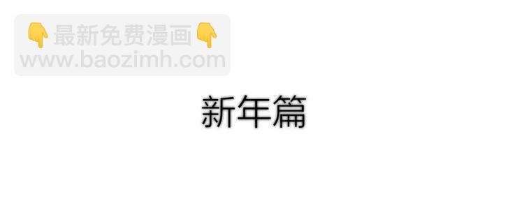 新年篇：你的礼物到了(1/3)-第13话
