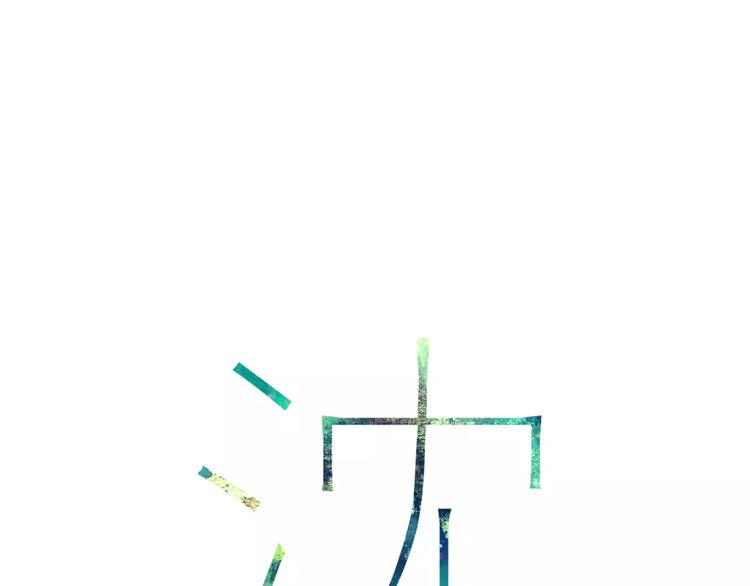 第18话 表面冷漠，内心炽热(1/3)-第19话