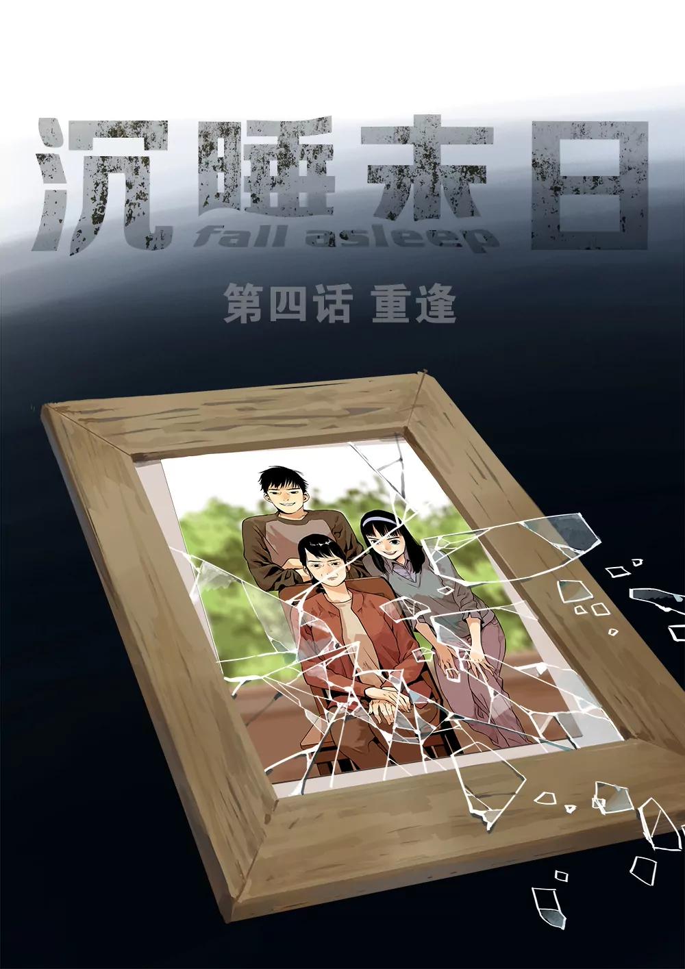 🍶沉睡末日 第四话 重逢（1） 第1页