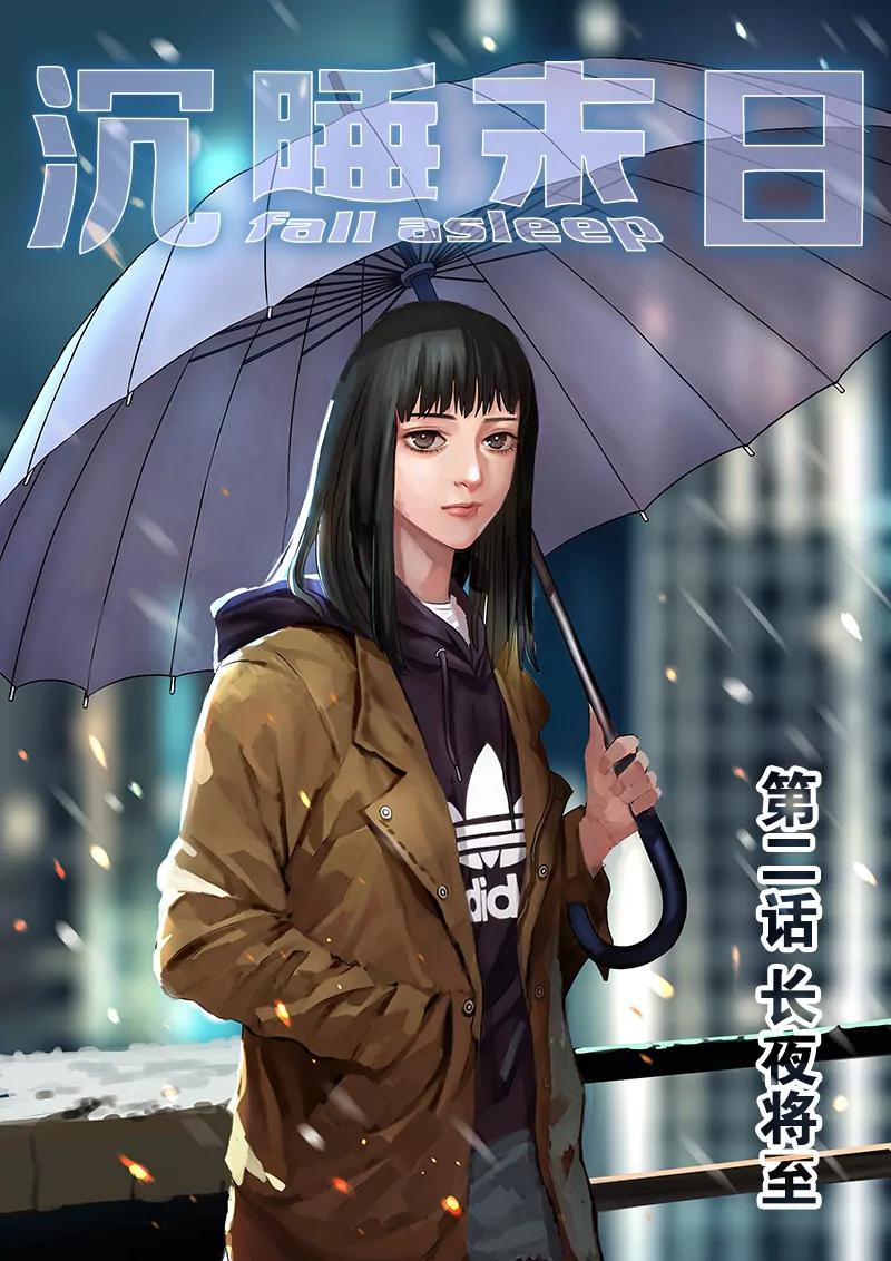 🍶沉睡末日 第二话 长夜将至（1） 第1页