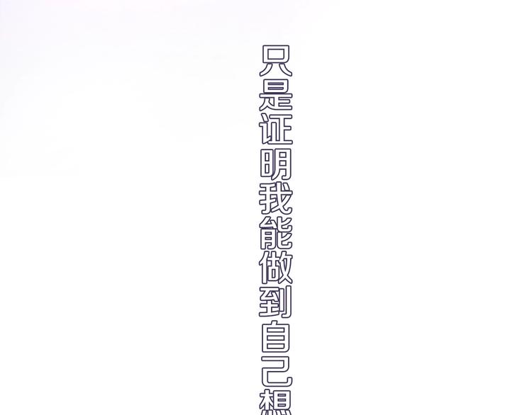 第111话 证明我自己(1/2)-第115话