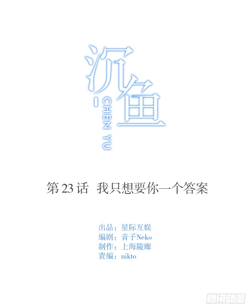 第23话：我只想要你一个答案-第23话