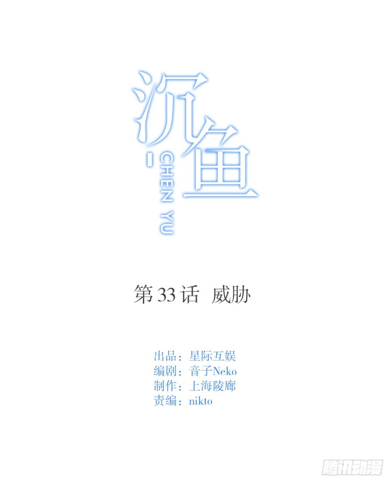 第33话 威胁-第33话