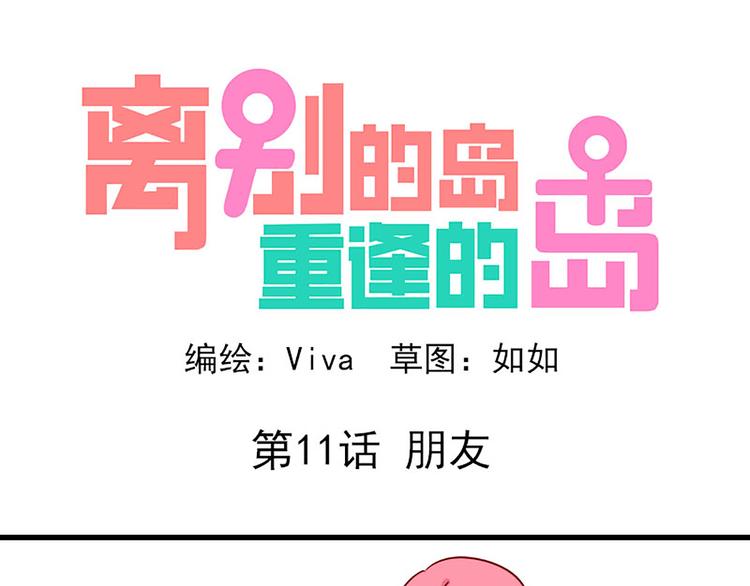 🍶离别的岛，重逢的岛 第11话：朋友 第1页